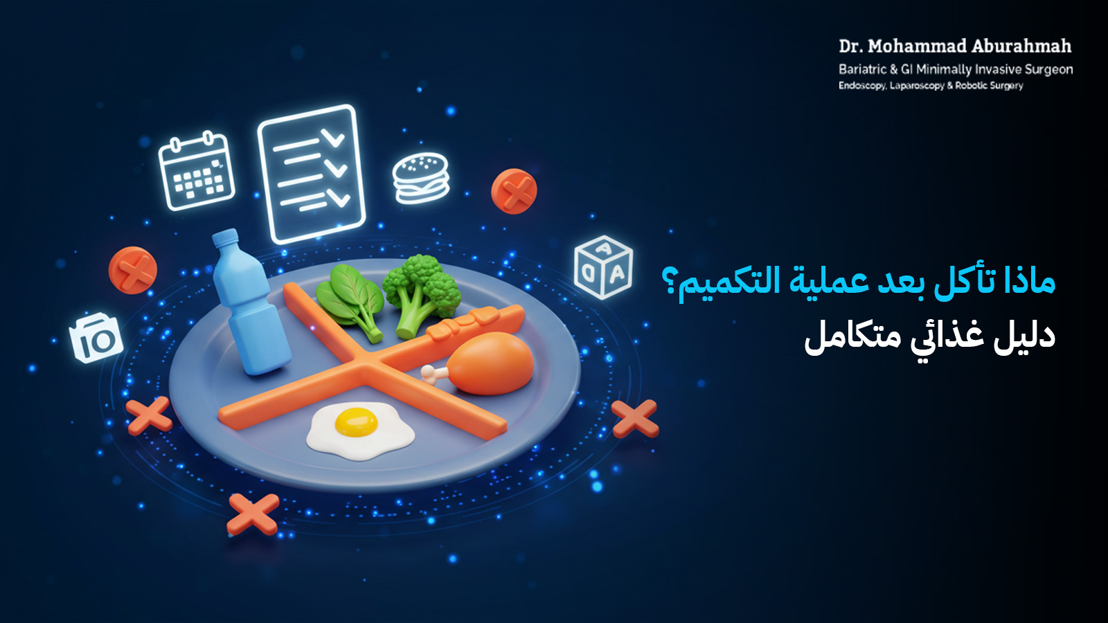 ماذا تأكل بعد عملية التكميم؟ دليل غذائي متكامل